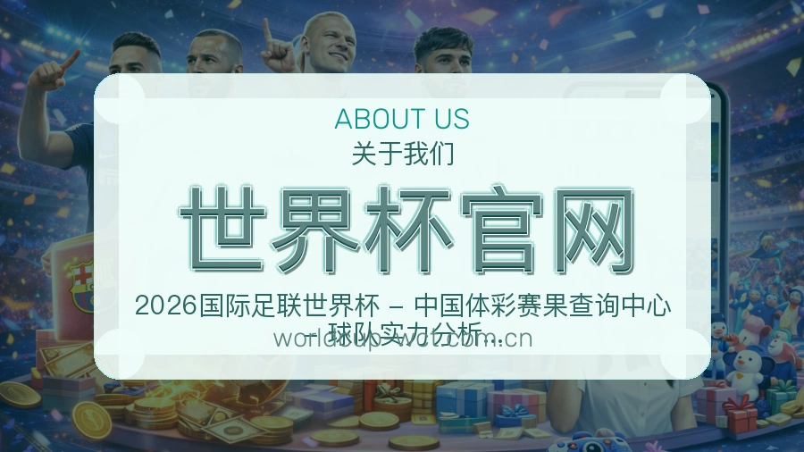 世界杯官网关于我们