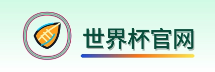 世界杯官网 Logo